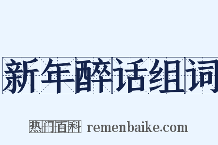 新年醉话组词是什么意思的图片